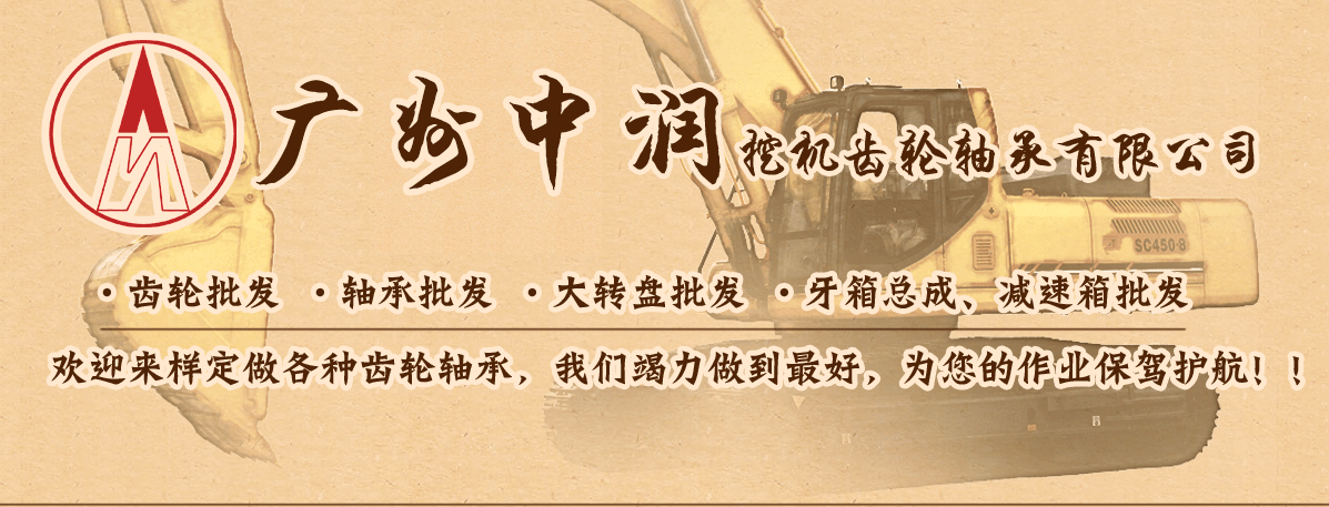 广州中润挖机配件