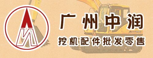 广州中润挖机配件
